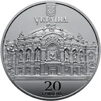 150 років Національному академічному театру опери та балету України ім. Т.Г.Шевченка — реверс