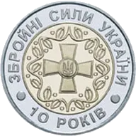 10-річя Збройних Сил України — реверс