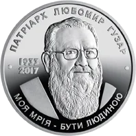 Любомир Гузар — аверс