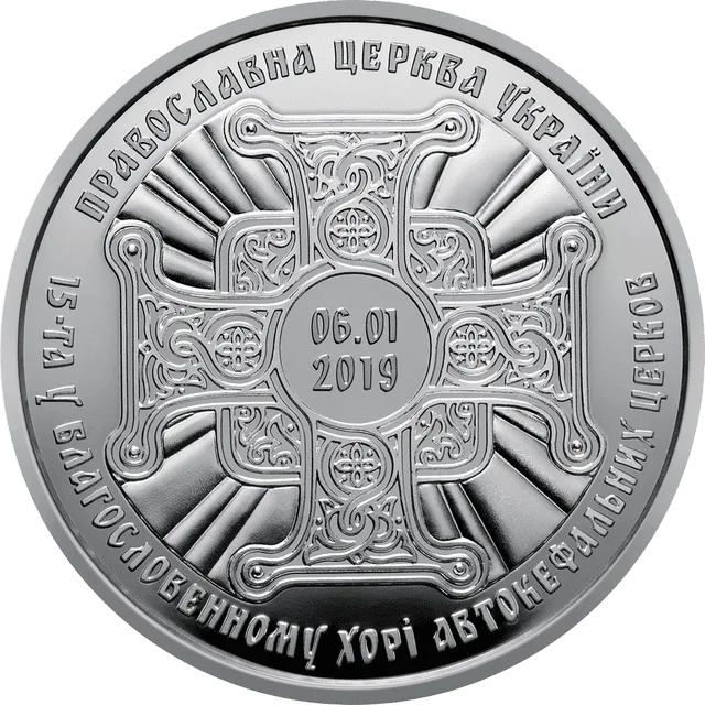 Надання Томосу про автокефалію Православної церкви України — аверс