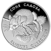 Соня садова — аверс