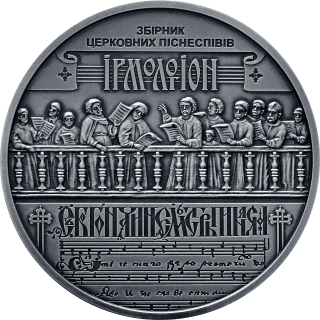 Україна - Білорусь. Духовна спадщина - Ірмологіон — аверс