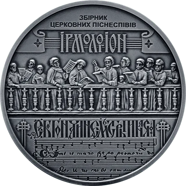 Україна - Білорусь. Духовна спадщина - Ірмологіон