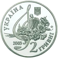 Борис Гмиря — аверс