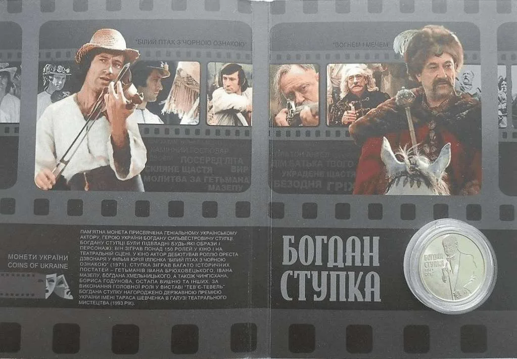 Богдан Ступка — інфо 3