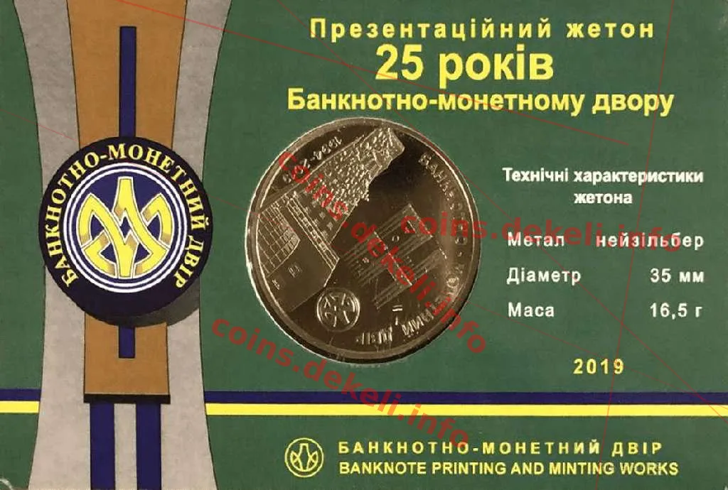  Банкнотно-монетний двір. 25 років — інфо 2