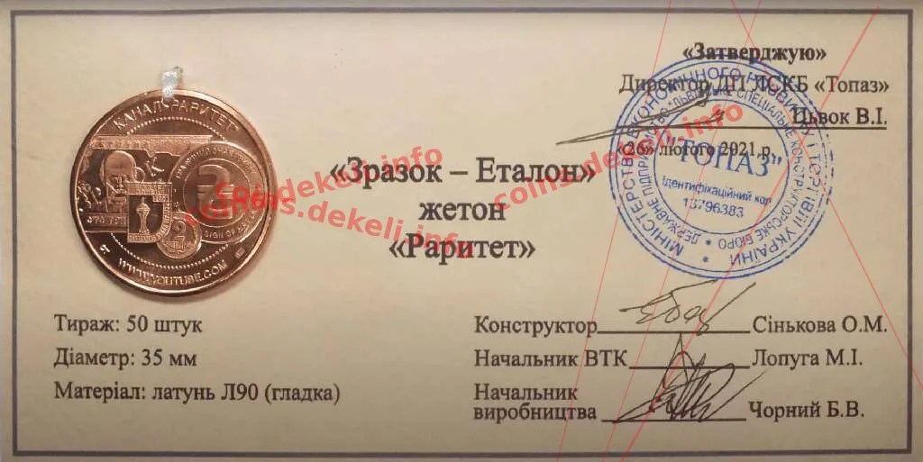 Раритет — інфо