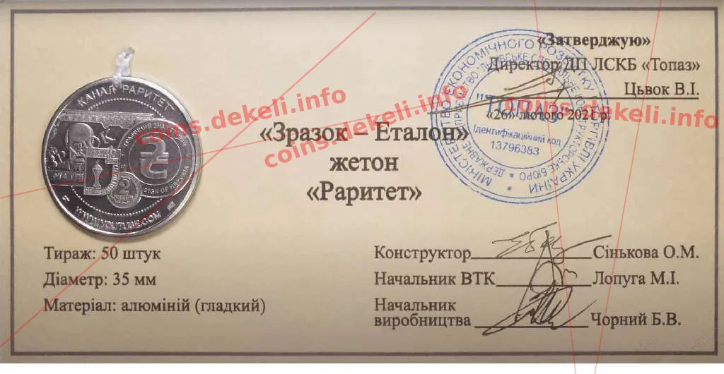 Раритет — інфо