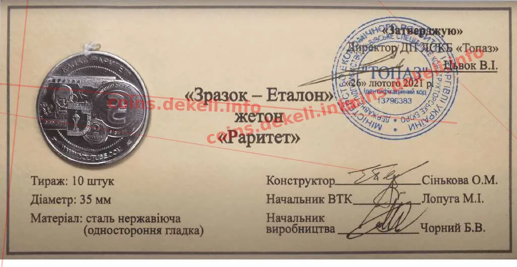 Раритет — інфо