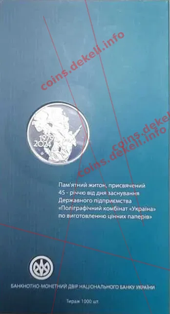 Поліграфкомбінат УКРАЇНА 45 років — інфо 2
