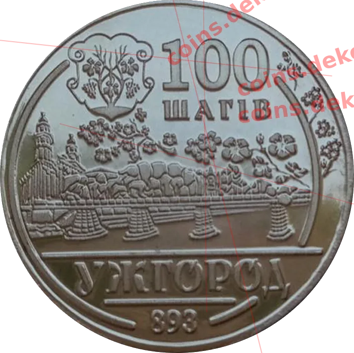 100 шагів. Ужгород — аверс