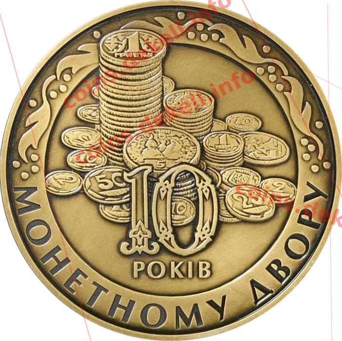 Монетний двір. 10 років — аверс
