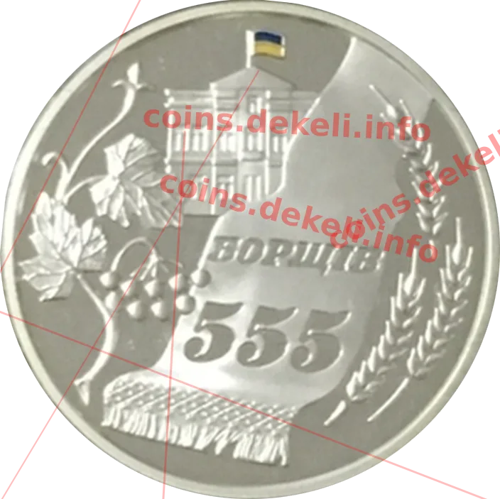 Борщів. 555 років — аверс