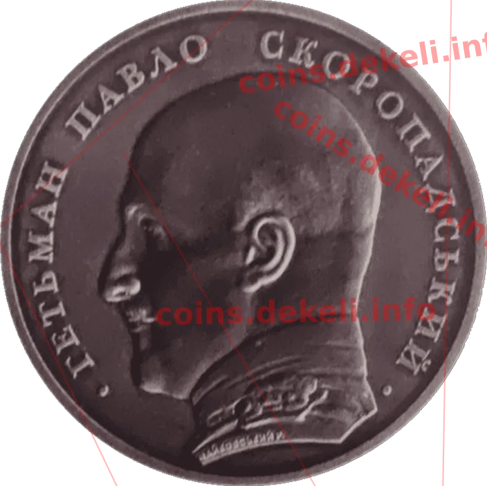 Павло Скоропадський — аверс