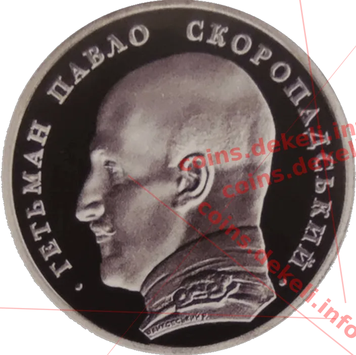 Павло Скоропадський — аверс