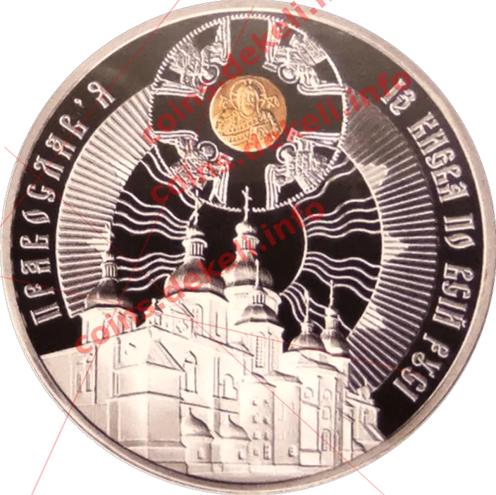 1025 років хрещення Київської Русі — реверс