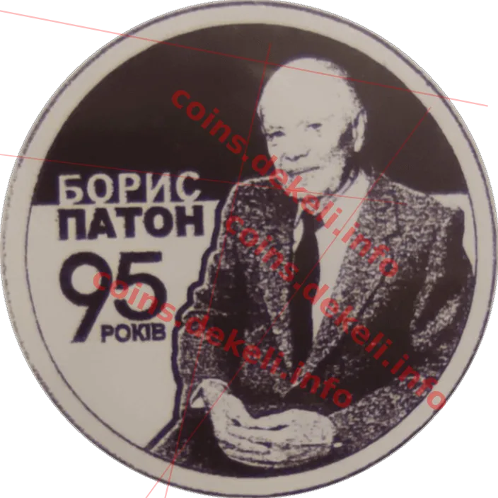Борис Патон. 95 років від дня народження — аверс