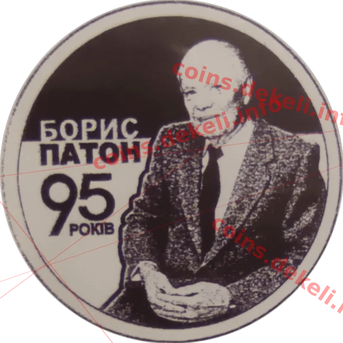 Борис Патон. 95 років від дня народження