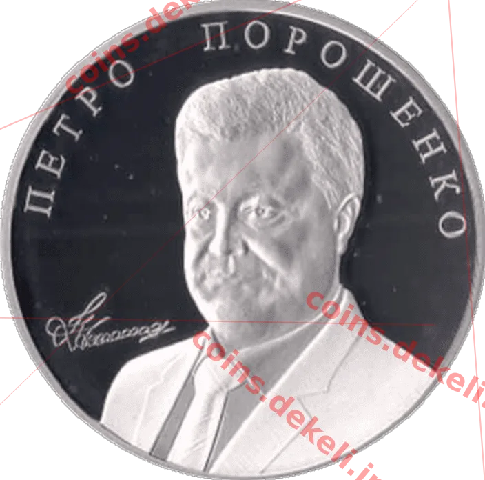 Петро Порошенко — аверс