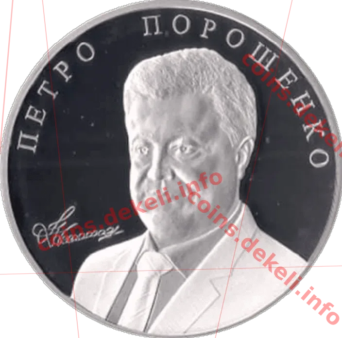 Петро Порошенко