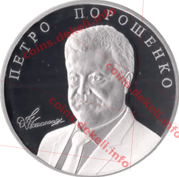 Петро Порошенко