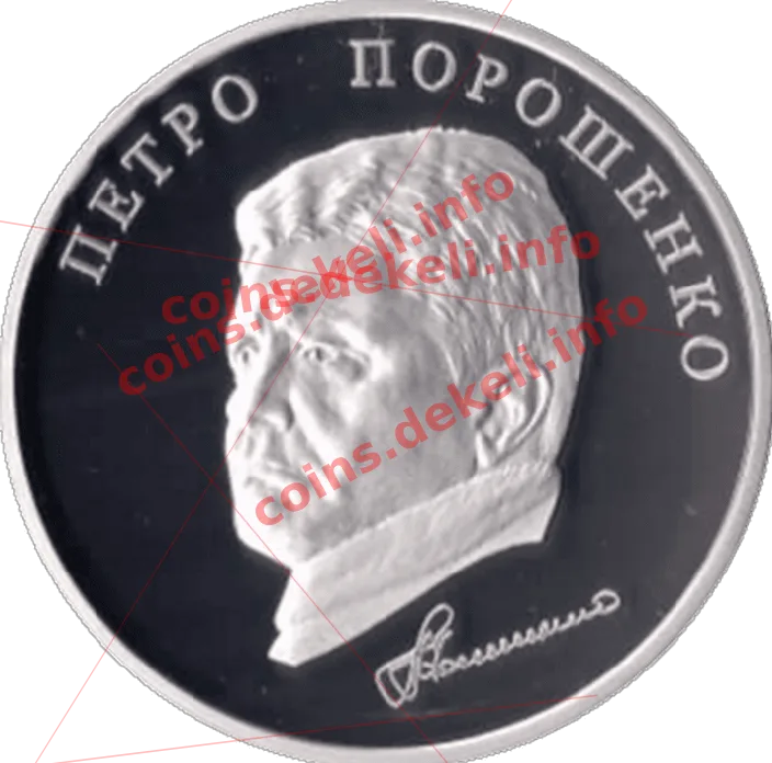 Петро Порошенко — аверс