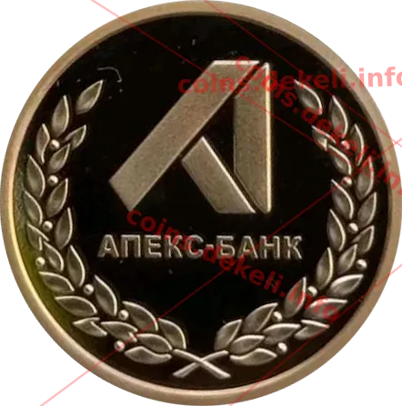 Апекс-банк. 5 років — аверс