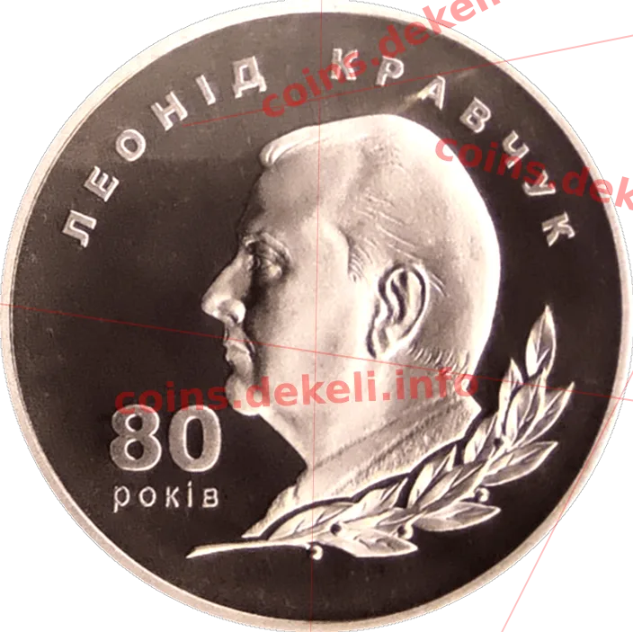 Леонід Кравчук. 80 років — реверс