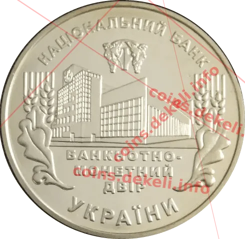 Банкнотно-монетний двір України 15 років — реверс