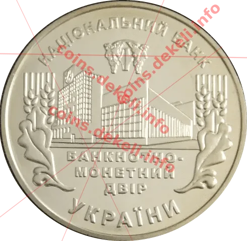 Банкнотно-монетний двір України 15 років