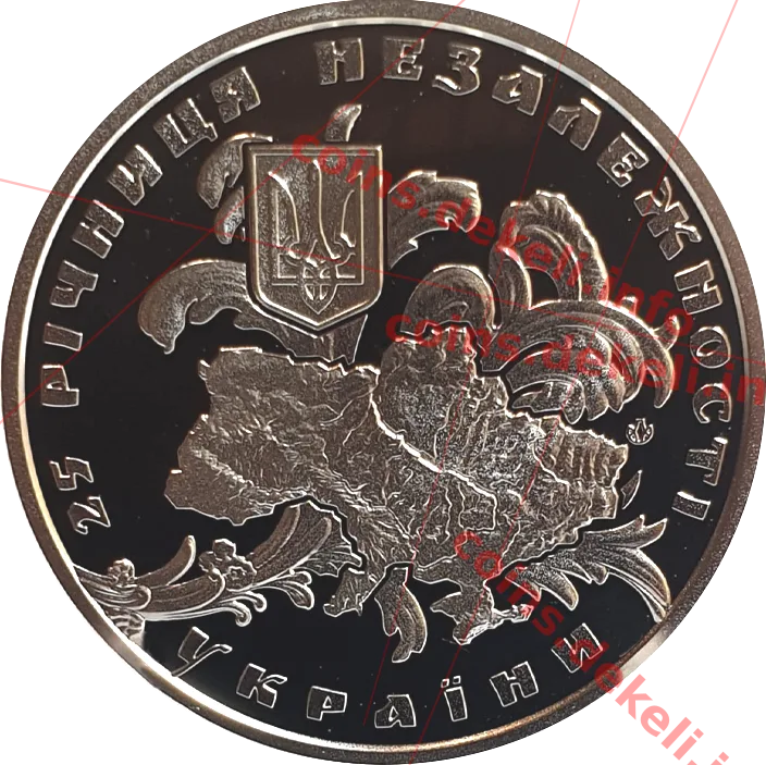 25 річниця Незалежності України. Чужого не хочу. свого не віддам — реверс