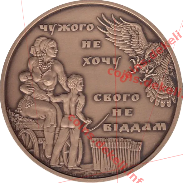 25 річниця Незалежності України. Чужого не хочу. свого не віддам — аверс