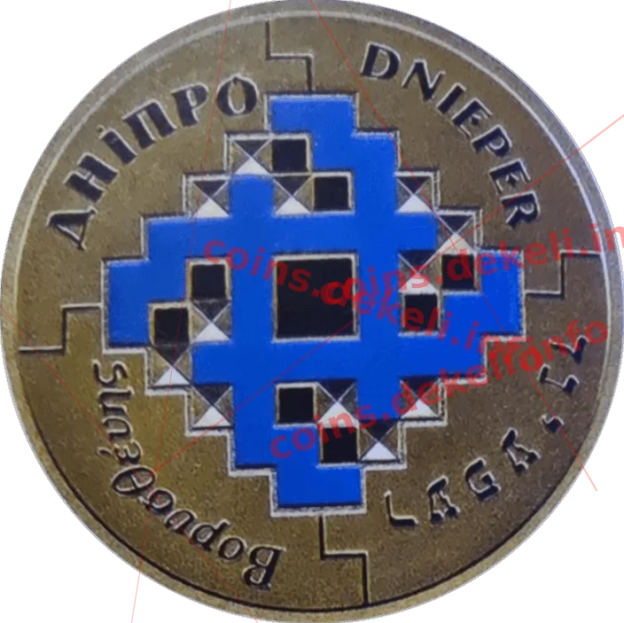 Дніпро — аверс