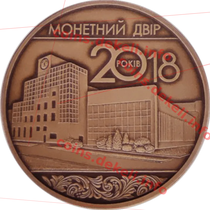 20 років Монетному двору України