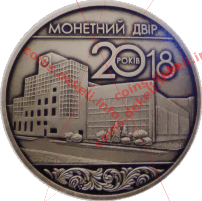 20 років Монетному двору України — реверс