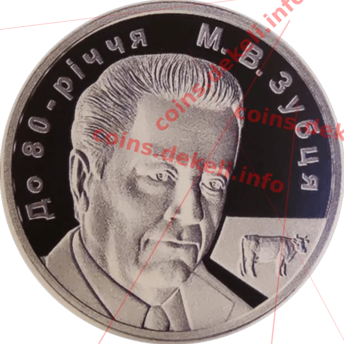 До 80-річчя М.В.Зубця — реверс