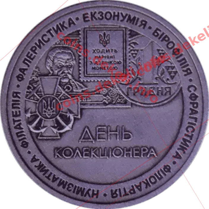 День коллекционера