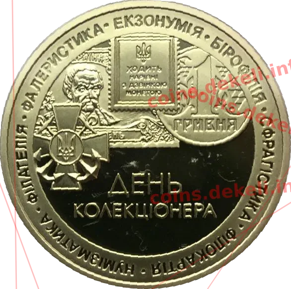 День коллекционера