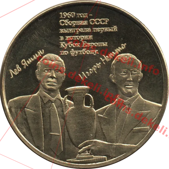 1960 год – Сборная СССР