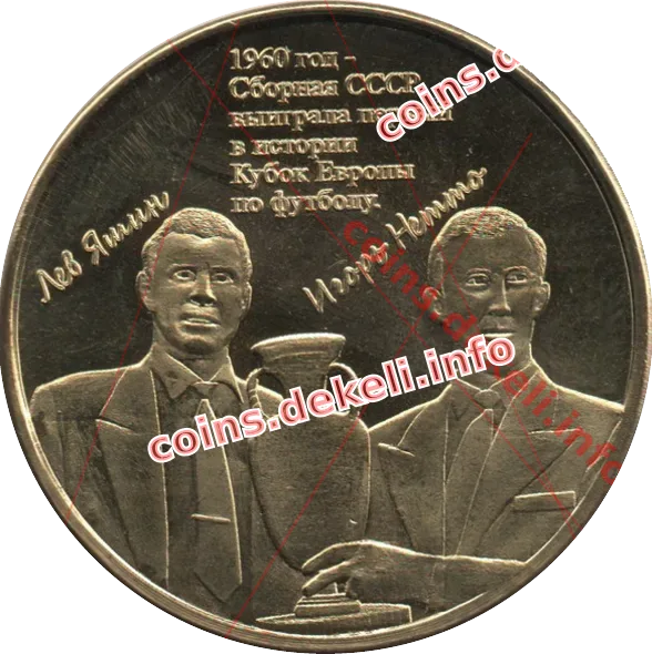1960 год – Сборная СССР