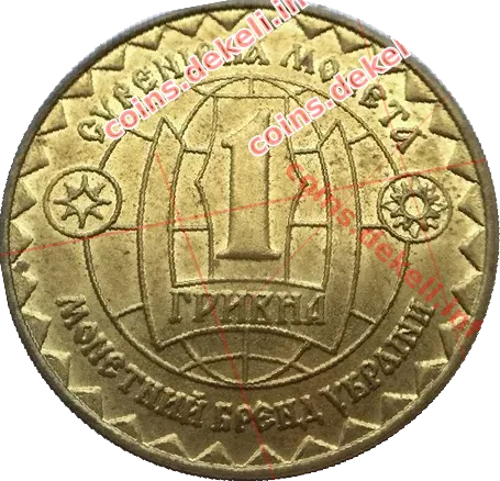 1 гривня