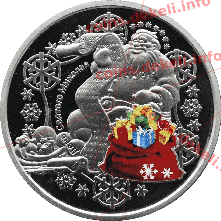 До дня святого Миколая — аверс