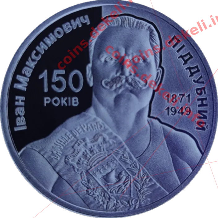 Іван Піддубний 150 років — аверс