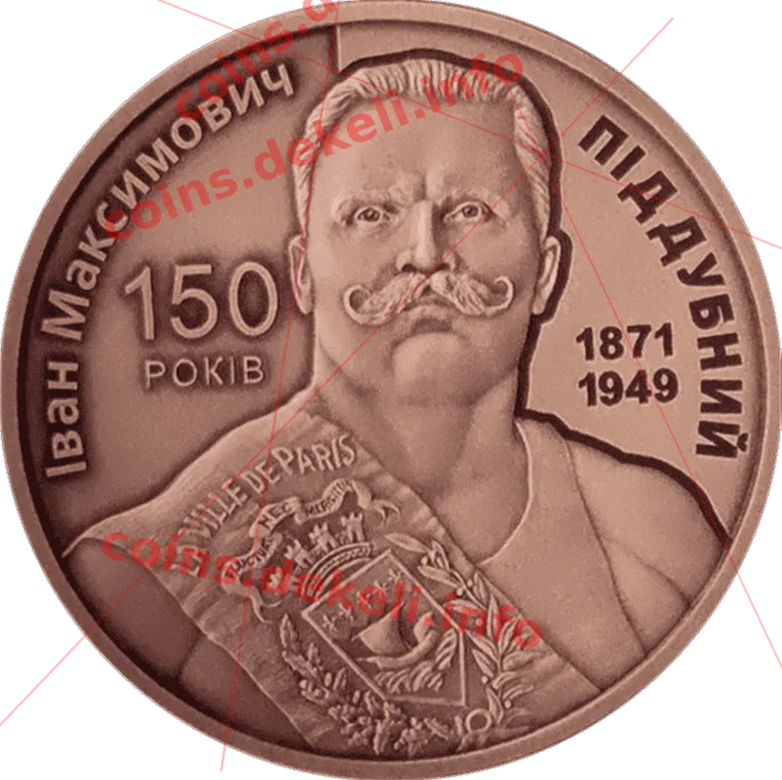 Іван Піддубний 150 років — аверс