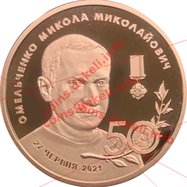 Микола Омельченко 50 років — аверс
