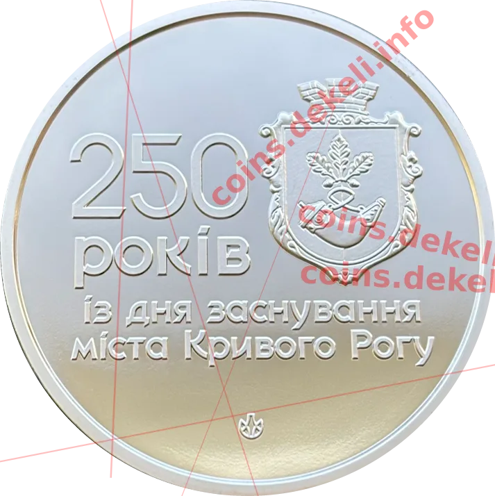 250 років з дня заснування міста Кривого Рогу — аверс