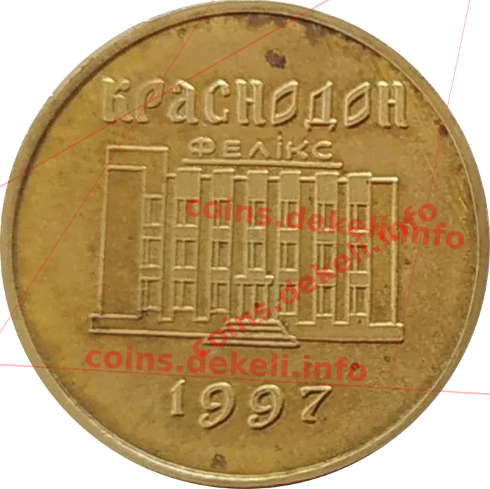 30 Феликов Краснодон