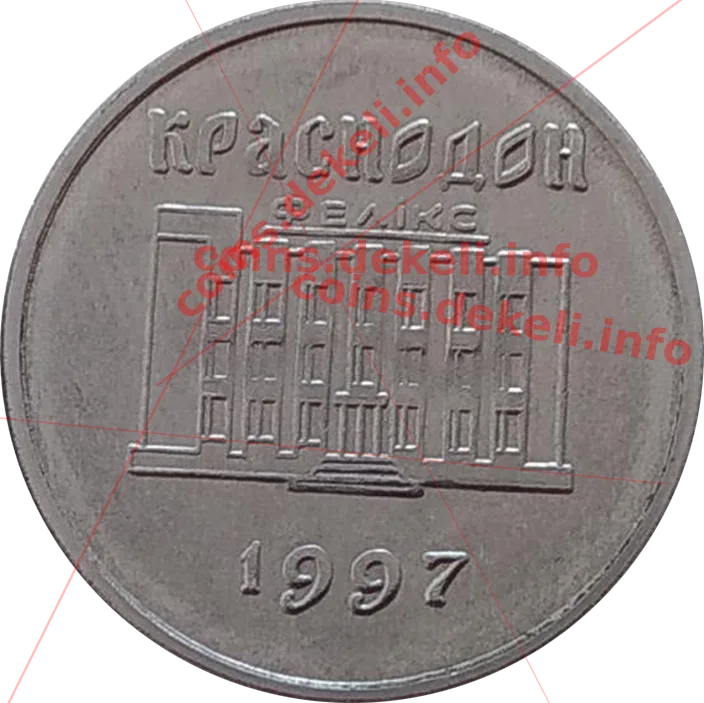 30 Феликов Краснодон