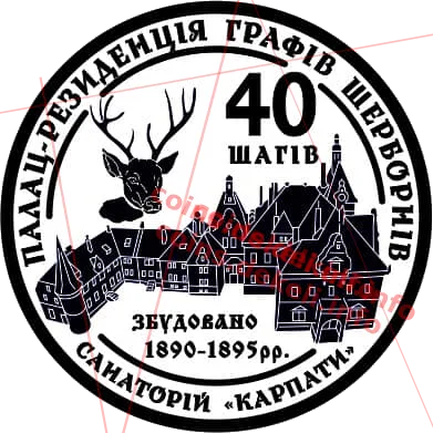 40 шагів. Санаторій Карпати — аверс