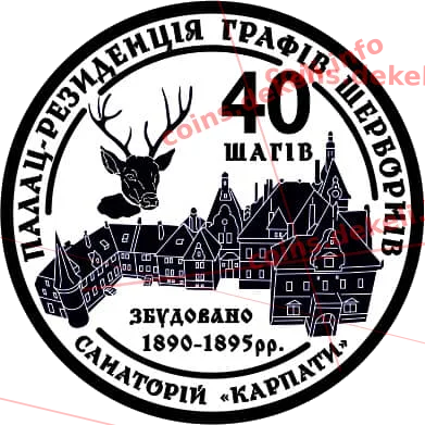 40 шагів. Санаторій Карпати — аверс
